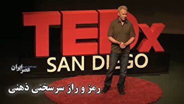 رمز و راز سرسختی ذهنی / یک دقیقه‌ای که می‌تواند همه‌چیز را تغییر دهد (فیلم)