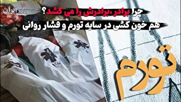 چرا برادر ، برادرش  را می کشد؟ (فیلم)