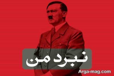 جملات زیبا و مفهومی کتاب نبرد من اثر آدولف هیلتر
