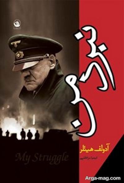 جملات زیبا رمان نبرد من