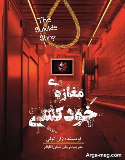 جملات کتاب مغازه خودکشی با مفاهیم ناب