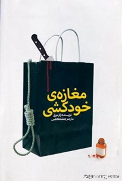 جملات ناب رمان مغازه خودکشی