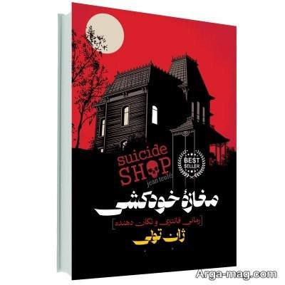 جملات زیبا رمان مغازه خودکشی