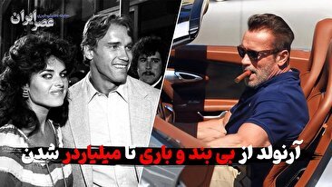 آرنولد از بی بند و باری تا میلیاردر شدن / 40 زن و یک میلیون دلار حق‌السکوت! (فیلم)