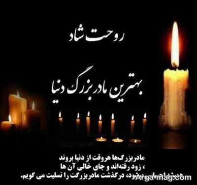 متن سالگرد فوت مادربزرگ با مفاهیم ناب