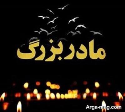 جملات ناب سالگرد فوت مادربزرگ