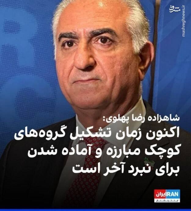 دستورالعمل موساد به سلطنت‌طلبان برای تشکیل هسته‌های تررویستی/ چرا ربع پهلوی راه منافقین و جولانی را می‌رود؟