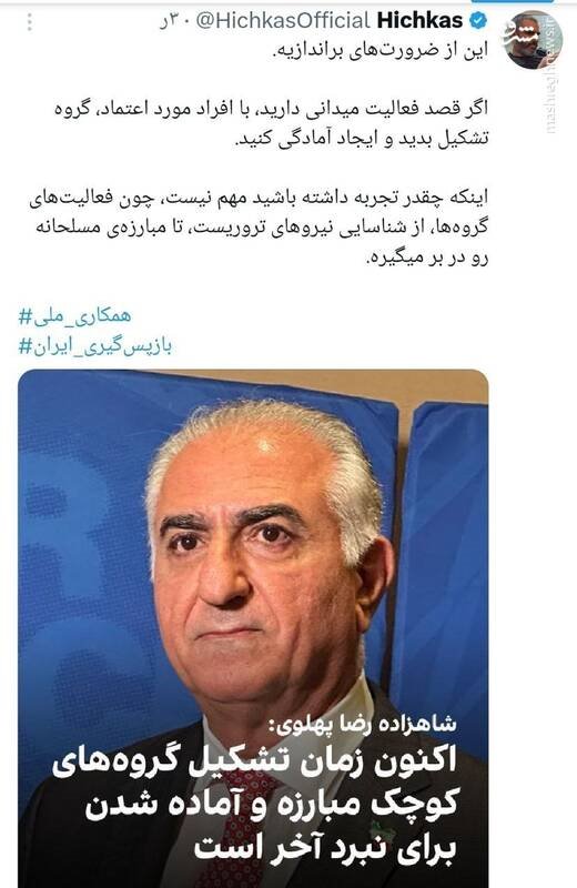 دستورالعمل موساد به سلطنت‌طلبان برای تشکیل هسته‌های تررویستی/ چرا ربع پهلوی راه منافقین و جولانی را می‌رود؟