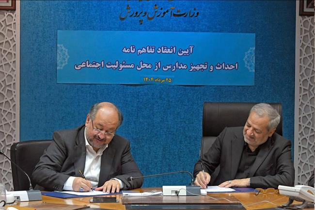 تفاهمنامه 1500 میلیاردتومانی شرکت صنایع پتروشیمی خلیجفارس و وزارت آموزشوپرورش در زمینه نهضت توسعه عدالت آموزشی