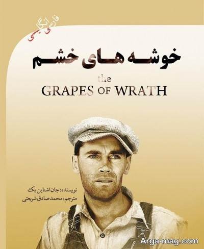 جملات دلنشین رمان خوشه های خشم