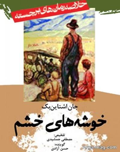 جملات ناب رمان خوشه های خشم