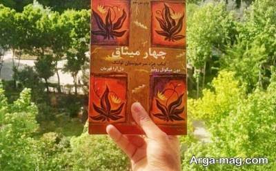 جملات کتاب چهار میثاق با مفاهیم ناب