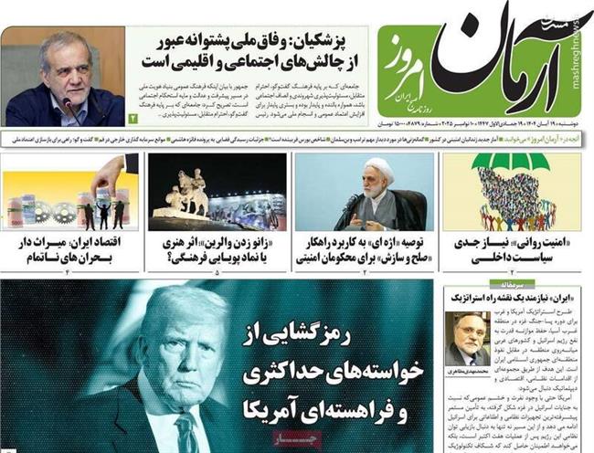 چرا پزشکیان با مردم ایران شوخی می‌کند؟ / روزنامه اصلاح‌طلب: مذاکره درباره خواسته‌های حداکثری و فراهسته‌ای بی‌معنا است!