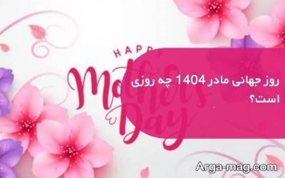 متن ناب تبریک روز مادر 