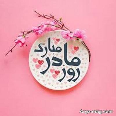 متن زیبا تبریک روز مادر 
