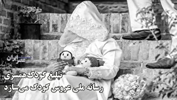 تبلیغ کودک‌همسری: وقتی صدا و سیما «عروس کودک» می‌سازد / بازی با سرنوشت کودکی که نمی‌داند زناشویی یعنی چه؟ (فیلم)