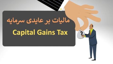 قانون CGT ابلاغ شد؛ پایان کسب سود از تورم/ قانون جدید مالیاتی چه می‌گوید و شامل چند درصد است؟