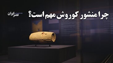 کوروش می‌گوید: «خدایان آزاد شدند، مردم آزاد شدند، و هر کس می‌تواند خدای خود را بپرستد» / چرا «منشور کوروش» مهم است؟ (فیلم)