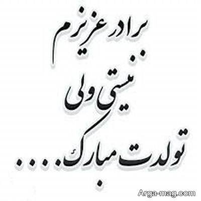 متن ناب تبریک تولد برادر از دست رفته