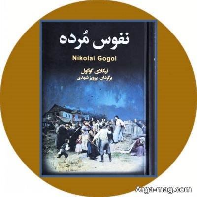 منتخبی از زیباترین جملات کتاب نفوس مرده که باید بخوانید