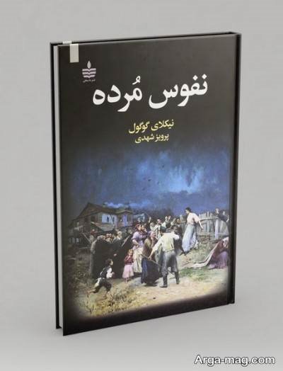 متن ناب کتاب نفوس مرده