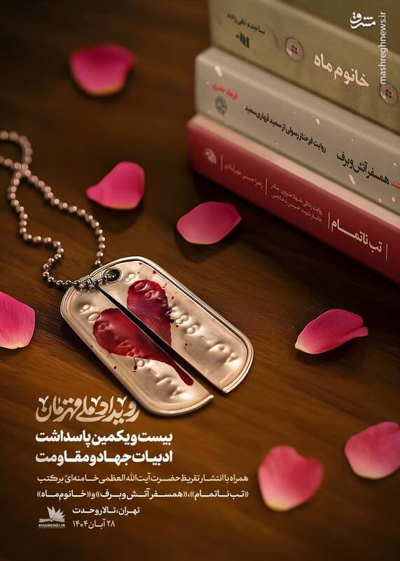 پاسداشت نقشآفرینی بانوان قهرمان ایرانی با انتشار تقریظهای رهبر انقلاب بر سه کتاب