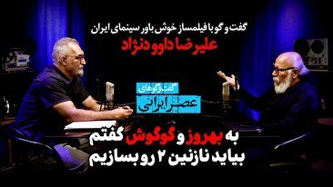 به بهروز و گوگوش گفتم بیاید نازنین 2 را بسازیم / گوگوش آرتیسته واقعا، عاشقانه کار می‌کرد / یکی از کارهای سانسور این است که واقعیت را بزک کند (فیلم)