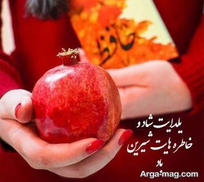 متن ناب تبریک شب یلدا