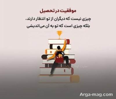 متن دلنشین انگیزشی تحصیلی