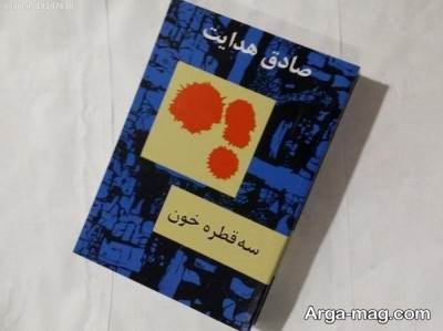 جملات کتاب سه قطره خون با مفاهیم ناب