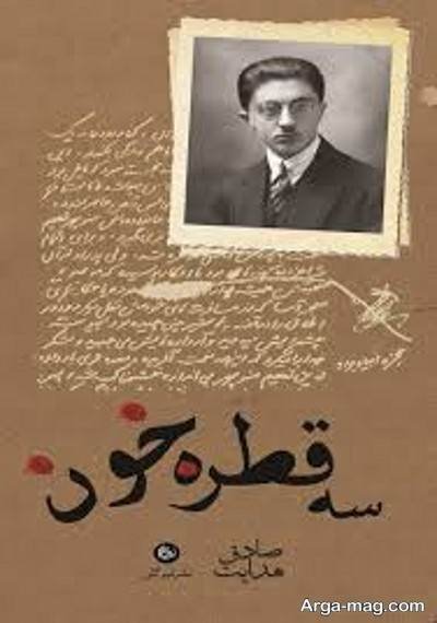 متن دلنشین کتاب سه قطره خون