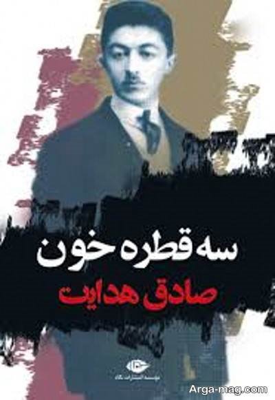 متن ناب کتاب سه قطره خون