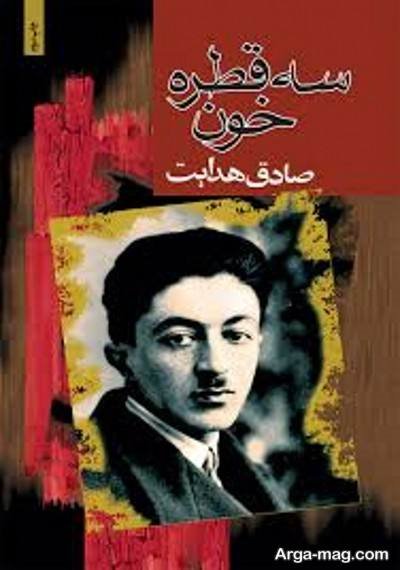 متن ناب کتاب سه قطره خون