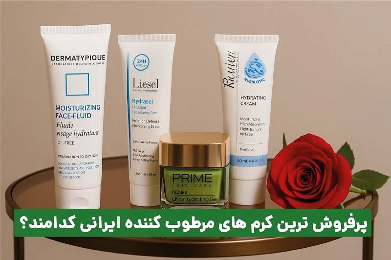پرفروش‌ ترین کرم‌ های مرطوب‌ کننده ایرانی کدامند؟