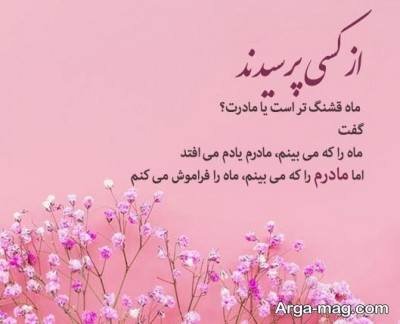  متن دلتنگی برای مادر با مفاهیم ناب 