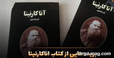  متن دلنشین کتاب آنا کارنینا