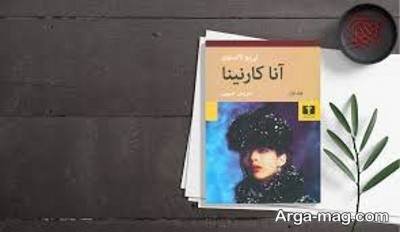  متن ناب کتاب آنا کارنینا