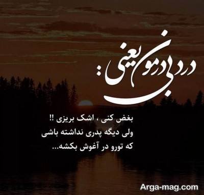 دلنوشته جای خالی پدر با متن های احساسی و غمگین