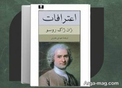 جملات برگزیده از کتاب اعترافات نوشته ژان ژاک روسو