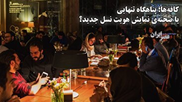 درباره اهمیت کافه‌ها ؛ پناهگاه تنهایی یا صحنه‌ی نمایش هویت نسل جدید؟ (فیلم)