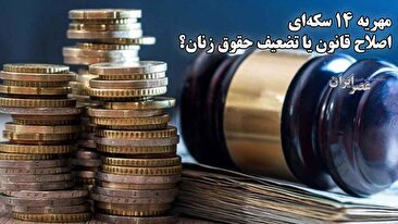 مردهایی که نه برای زنان که برای «حقوق مردها» مهریه 14 سکه‌ای را تصویب کردند؛ اصلاح قانون یا تضعیف حقوق زنان؟ (فیلم)