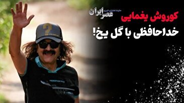 کوروش یغمایی، خداحافظی با گل یخ (+صدا)