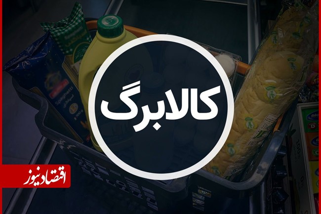 کالابرگ این دهک‌ها امروز شارژ می‌شود+ جزئیات