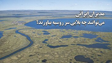 وقتی پوتین فریب اخبار ساعت 14 صدا و سیما را می‌خورد / مدیران ایرانی می‌توانند چه بلایی سر روسیه بیاورند؟ (فیلم)