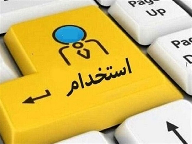 جزئیات ثبت‌نام برای استخدام 4400 نفر در دستگاه‌های اجرایی