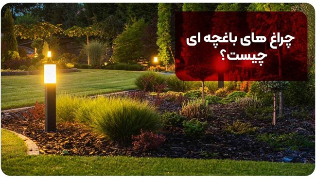 چراغ های باغچه ای چیست؟