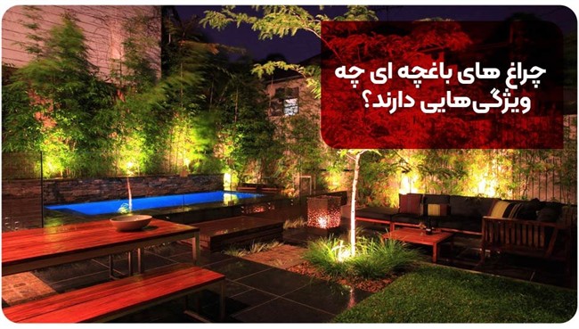 چراغ های باغچه ای چه ویژگیهایی دارند؟