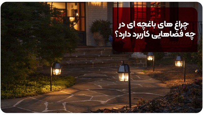 چراغ های باغچه ای در چه فضاهایی کاربرد دارد؟