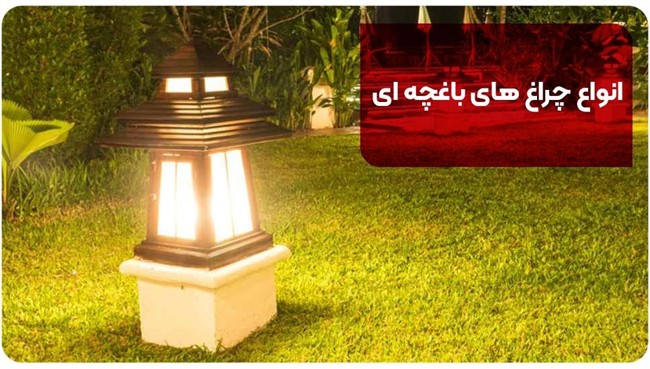 انواع چراغ های باغچه ای