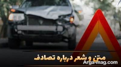 متن درباره تصادف با انواع جملات زیبا و مفهومی